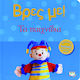 Βρες Με! Τα Παιχνίδια