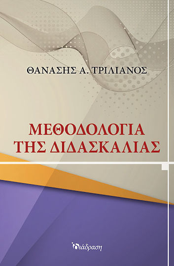 Μεθοδολογία της διδασκαλίας