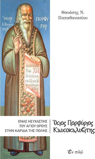 ΟΣΙΟΣ ΠΟΡΦΥΡΙΟΣ Ο ΚΑΥΣΟΚΑΛΥΒΙΤΗΣ