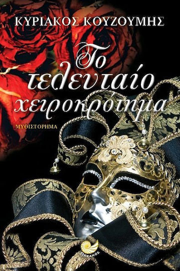 Το Τελευταιο Χειροκροτημα