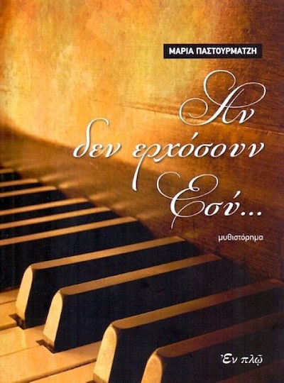 ΑΝ ΔΕΝ ΕΡΧΟΣΟΥΝ ΕΣΥ