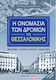 Η ΟΝΟΜΑΣΙΑ ΤΩΝ ΔΡΟΜΩΝ ΤΗΣ ΘΕΣΣΑΛΟΝΙΚΗΣ