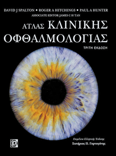 Άτλας Κλινικής Οφθαλμολογίας