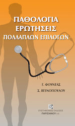 Παθολογία: Ερωτήσεις Πολλαπλών Επιλογών