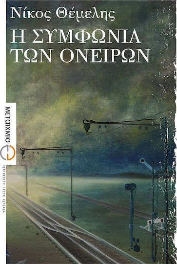Η Συμφωνία των Ονείρων, Second Edition