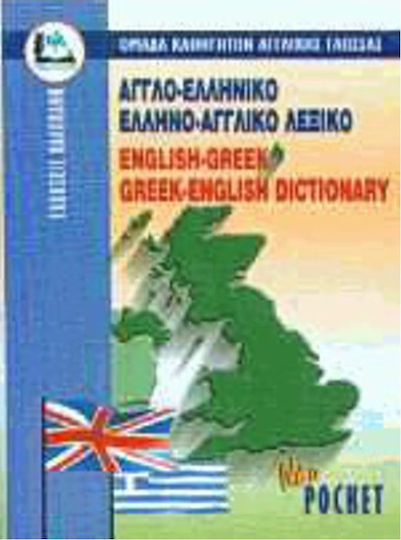 Αγγλο-ελληνικό Ελληνο-Αγγλικό Λεξικό (Pocket)