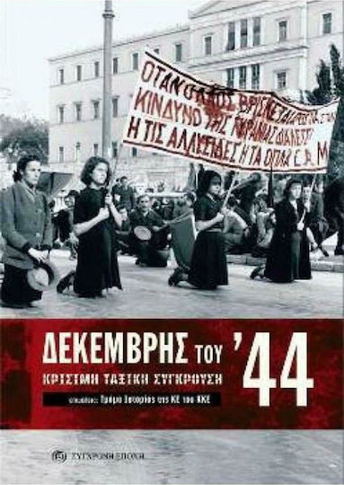 ΔΕΚΕΜΒΡΗΣ ΤΟΥ 44