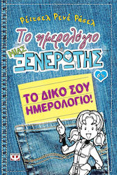 ΤΟ ΗΜΕΡΟΛΟΓΙΟ ΜΙΑΣ ΞΕΝΕΡΩΤΗΣ 6 1/2: ΤΟ ΔΙΚΟ ΣΟΥ ΗΜΕΡΟΛΟΓΙΟ