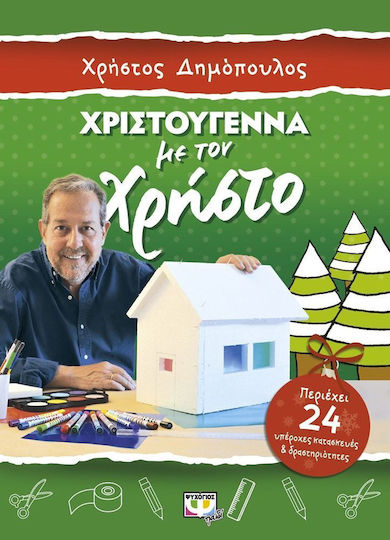 Χριστούγεννα με τον Χρήστο Χριστούγεννα με τον Χρήστο