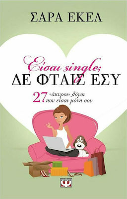 Εισαι Single; δε Φταισ Εσυ