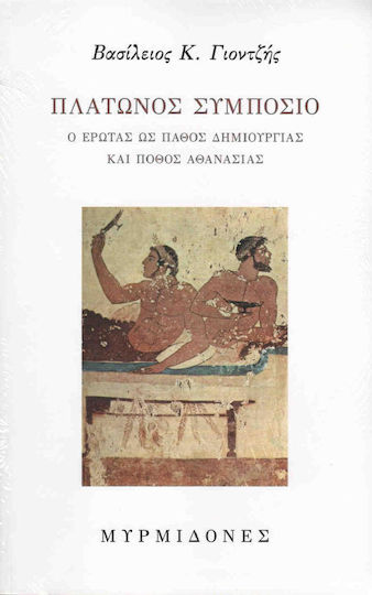 Πλάτωνος συμπόσιο
