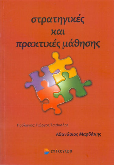 ΣΤΡΑΤΗΓΙΚΕΣ ΚΑΙ ΠΡΑΚΤΙΚΕΣ ΜΑΘΗΣΗΣ