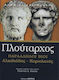 ΠΑΡΑΛΛΗΛΟΙ ΒΙΟΙ ΑΛΚΙΒΙΑΔΗΣ ΚΟΡΙΟΛΑΝΟΣ