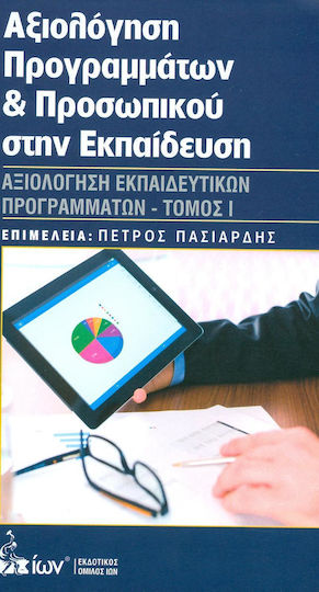 ΑΞΙΟΛΟΓΗΣΗ ΠΡΟΓΡΑΜΜΑΤΩΝ ΚΑΙ ΠΡΟΣΩΠΙΚΟΥ ΣΤΗΝ ΕΚΠΑΙΔΕΥΣΗ Ι