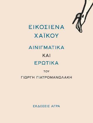 ΕΙΚΟΣΙΕΝΑ ΧΑΙΚΟΥ ΑΙΝΙΓΜΑΤΙΚΑ ΚΑΙ ΕΡΩΤΙΚΑ