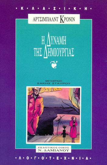 Η Δύναμη της Δημιουργίας