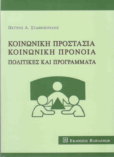 ΚΟΙΝΩΝΙΚΗ ΠΡΟΣΤΑΣΙΑ ΚΟΙΝΩΝΙΚΗ ΠΡΟΝΟΙΑ ΚΟΙΝΩΝΙΚΗ ΠΡΟΣΤΑΣΙΑ ΚΟΙΝΩΝΙΚΗ ΠΡΟΝΟΙΑ