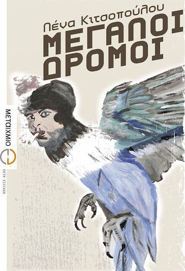 Μεγάλοι Δρόμοι