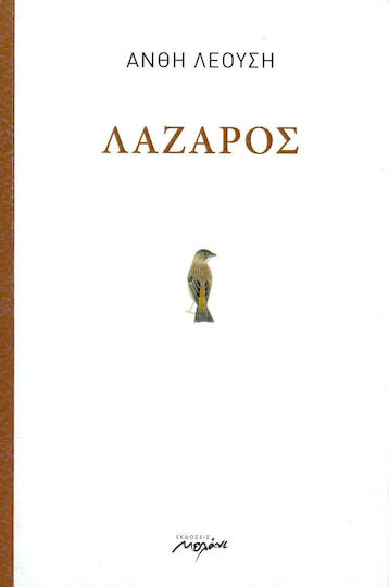 ΛΑΖΑΡΟΣ