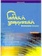 ΓΑΛΛΙΚΗ ΓΡΑΜΜΑΤΙΚΗ N/E