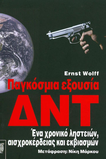 ΠΑΓΚΟΣΜΙΑ ΕΞΟΥΣΙΑ ΔΝΤ ΠΑΓΚΟΣΜΙΑ ΕΞΟΥΣΙΑ ΔΝΤ