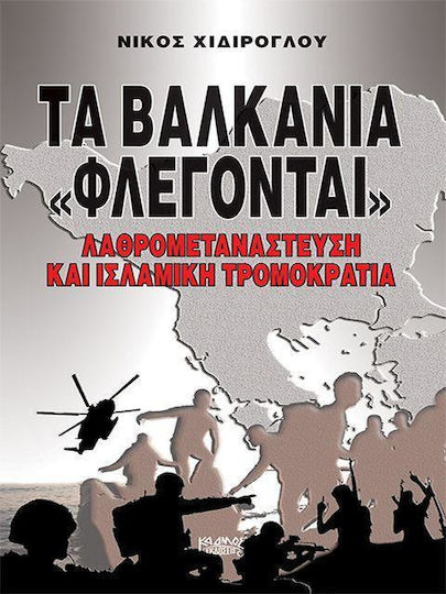ΤΑ ΒΑΛΚΑΝΙΑ ΦΛΕΓΟΝΤΑΙ ΤΑ ΒΑΛΚΑΝΙΑ ΦΛΕΓΟΝΤΑΙ