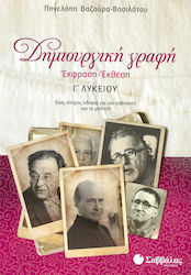 Δημιουργική γραφή: Έκφραση - έκθεση Γ΄λυκείου