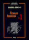 ΕΛΛΗΝΙΚΑ ΤΩΡΑ 1 + 1 ΑΣΚΗΣΕΙΣ (1+)
