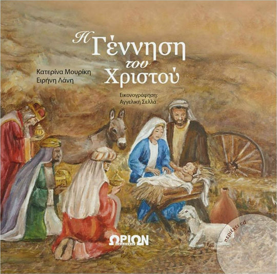 Η ΓΕΝΝΗΣΗ ΤΟΥ ΧΡΙΣΤΟΥ (+CD) Η ΓΕΝΝΗΣΗ ΤΟΥ ΧΡΙΣΤΟΥ (+CD)