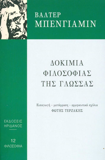 Δοκίμια Φιλοσοφίας της Γλώσσας Δοκίμια Φιλοσοφίας της Γλώσσας