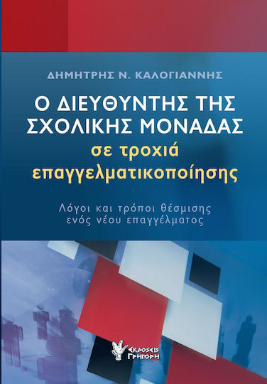Ο ΔΙΕΥΘΥΝΤΗΣ ΤΗΣ ΣΧΟΛΙΚΗΣ ΜΟΝΑΔΑΣ ΣΕ ΤΡΟΧΙΑ ΕΠΑΓΓΕΛΜΑΤΙΚΟΠΟΙΗΣΗΣ