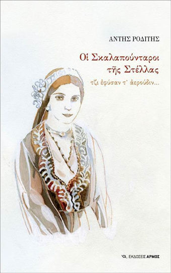 ΟΙ ΣΚΑΛΑΠΟΥΝΤΑΡΟΙ ΤΗΣ ΣΤΕΛΛΑΣ ΟΙ ΣΚΑΛΑΠΟΥΝΤΑΡΟΙ ΤΗΣ ΣΤΕΛΛΑΣ