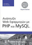 Ανάπτυξη Web εφαρμογών με PHP και MySQL 5η έκδοση