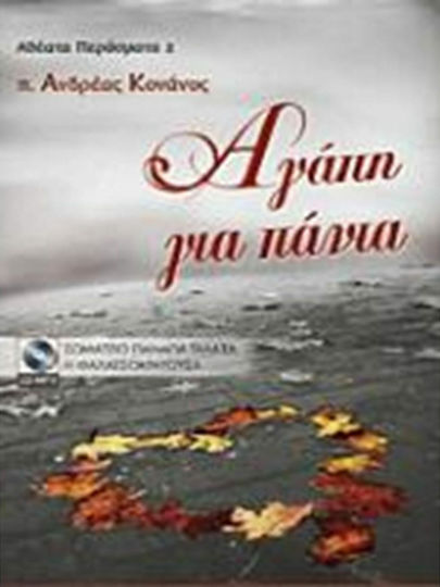 ΑΓΑΠΗ ΓΙΑ ΠΑΝΤΑ ΑΓΑΠΗ ΓΙΑ ΠΑΝΤΑ