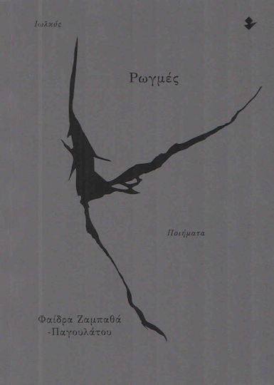 ΡΩΓΜΕΣ
