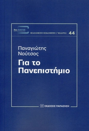 ΓΙΑ ΤΟ ΠΑΝΕΠΙΣΤΗΜΙΟ