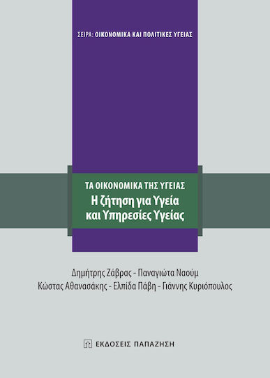 Η Ζήτηση για Υγεία και Υπηρεσίες Υγείας, Τα Οικονομικά της Υγείας Η Ζήτηση για Υγεία και Υπηρεσίες Υγείας, Τα Οικονομικά της Υγείας