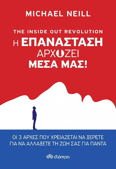 The Inside Out Revolution: η Επανάσταση Αρχίζει Μέσα Μας