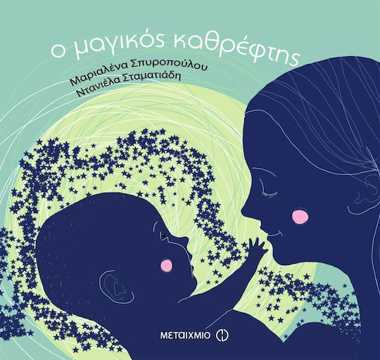 Ο Μαγικός Καθρέφτης