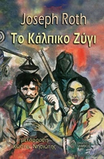 Το Κάλπικο Ζύγι