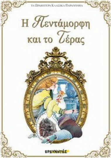 Η Πεντάμορφη και το Τέρας