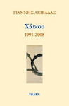 Χάικου 1991-2008