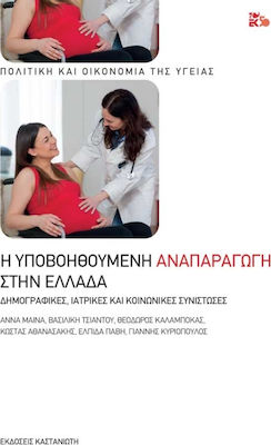 Η υποβοηθούμενη αναπαραγωγή στην Ελλάδα