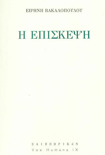 Η επίσκεψη
