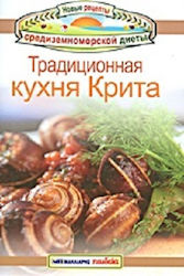 Трaдиционнaя кухня Критa