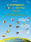 Я ОТКРЫВАЮ ЦВЕТА, ФИГУРЫ и ЧИСЛА