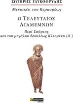 Ο Τελευταίος Αγαμέμων, On Sparta and the Great King Cleomenes (a'): Menikea of Corfu Ο Τελευταίος Αγαμέμων, On Sparta and the Great King Cleomenes (a'): Menikea of Corfu