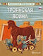 Троянская Война, Τρωικός Πόλεμος: Ρωσικά