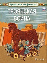 Троянская Война, Trojan War: Russian