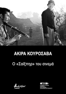 Ακίρα Κουροσάβα, Der "Shakespeare" des Kinos